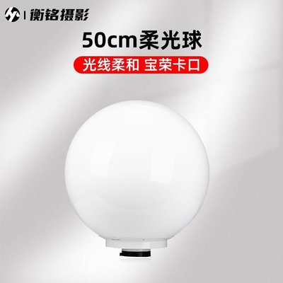 50cm柔光球 影棚閃光燈影室燈通用柔光球保榮口攝影器材配件