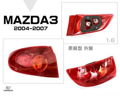 小傑車燈精品--全新 MAZDA3 馬3 馬自達3 04 05 06 07年 1.6 紅底 原廠型 外側 尾燈 後燈