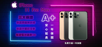 ✨現貨/可刷卡✨ 全新未拆 A+福利品 iPHONE 11 Pro Max 256G 金/銀/黑/綠
