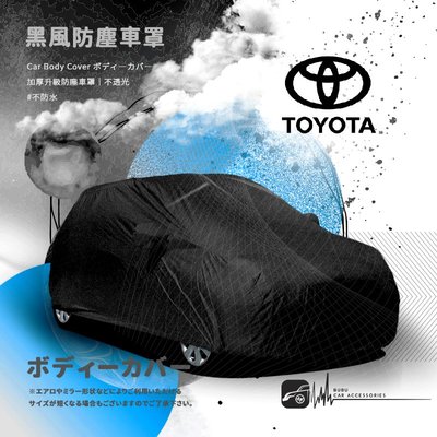 118【防塵黑風車罩】汽車車罩適用於Toyota 豐田 yaris 86 Sienta 08~15年prius CH-R