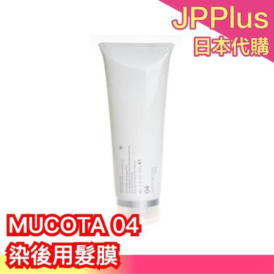 【MUCOTA 04 蜂蜜保濕髮膜 嚴重損傷/清爽型】日本 沙龍保養 200g 高保濕 CMC 染燙後 母親節