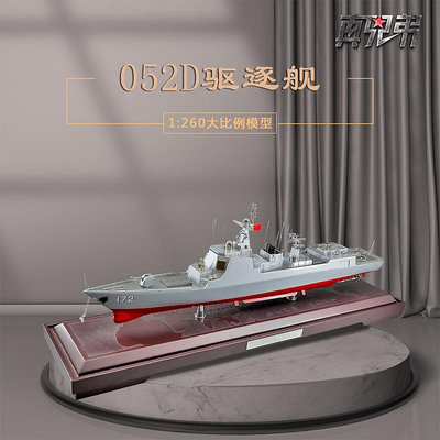 1:260國產052D導彈驅逐艦模型合金靜態仿真172昆明號軍艦模型擺件