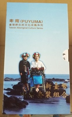 【華漢】台灣原住民套幣-卑南族