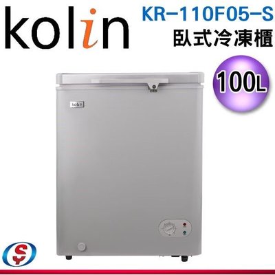 【新莊信源】100公升【 KOLIN歌林】臥式 冷藏/冷凍 兩用冷凍櫃KR-110F05-S / KR110F05