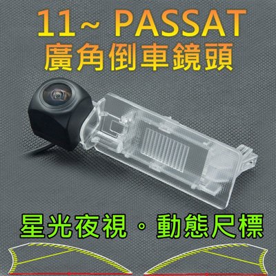 福斯 11~ PASSAT 星光夜視 動態軌跡 廣角倒車鏡頭