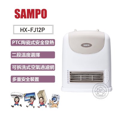 💜尚豪家電-台南💜SAMPO聲寶 陶瓷式定時電暖器HX-FJ12P【含運】✨私優惠價