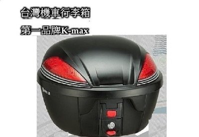 【shich上大莊】    刷卡 K-MAX K-25 30公升 摩托車行李箱 /機車行李箱 /漢堡/ 置物箱 /台製