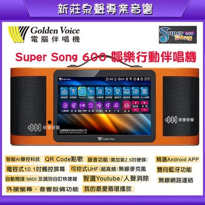 新莊[泉聲音響]  金嗓 Super Song 600 大全配4TB+藍芽語音遙控器/實體店面有保障/私訊配備內容