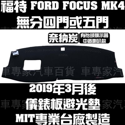 2019年2月後 FOCUS MK4 四代 4代 四門 4門 五門 5門 奈納碳 奈納炭 避光墊 遮光墊 儀表板 儀錶板
