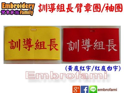 EmbroFami 學校專用黃底紅字 或 紅底白字「訓導組長」臂章圈/袖圈 2pcs