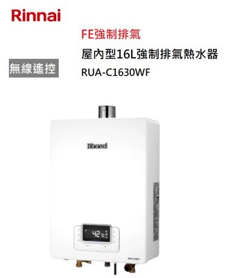 【樂昂客】可議價(全省含安裝) RINNAI 林內 RUA-C1630WF 屋內型 16L 強制排氣 熱水器 三段火排