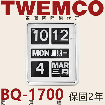 東暉國際總代理 TWEMCO BQ-1700 BQ1700 大型翻頁鐘 掛鐘 中英文萬年曆 德國機芯 商用 台北門市 現貨