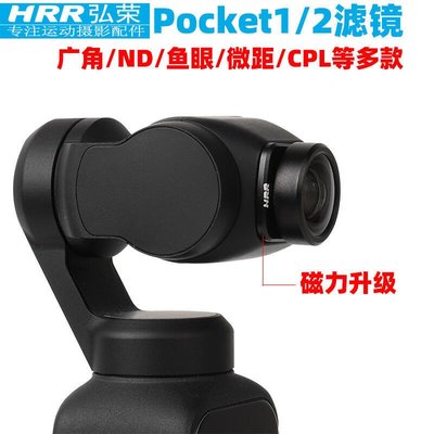眾誠優品 弘榮 濾鏡適用于DJI Pocket2廣角鏡頭大疆靈眸口袋云臺相機CPL偏振鏡ND481632減光鏡OZC101