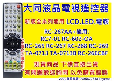 大同液晶電視遙控器RC-267 269 RC7-01 RC-602-OA RC-09TT 全適用