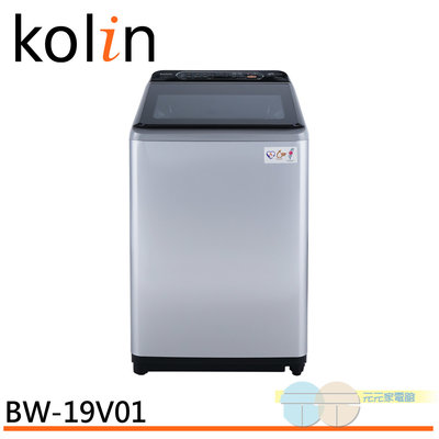 ＊元元家電館＊Kolin 歌林 19公斤 變頻不鏽鋼內槽直立式洗衣機 BW-19V01