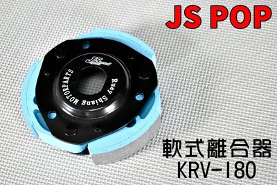 JS 軟式離合器 軟皮 離合器 離合器片 反向離合器 傳動 後組 適用於  KYMCO 光陽 KRV-180