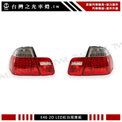 《※台灣之光※》全新BMW 寶馬E46 2D 00 01 98 99年雙門專用 M3類CI 紅白LED晶鑽尾燈組 台灣製