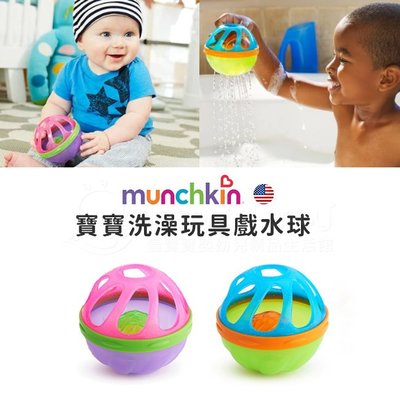 美國Munchkin 滿趣健 寶寶洗澡玩具戲水球 顏色可選 ✿蟲寶寶✿