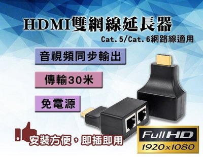HDMI訊號延長器 延伸器 傳輸30米 免電源 雙網路線延長器 雙網RJ45 放大器 AHD1080P 攝影機 監視器A