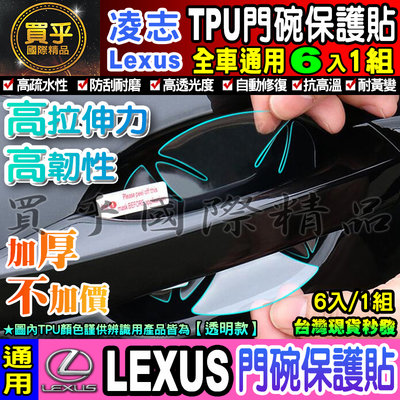 【升級加厚款6片裝】LEXUS 凌志 RX ES LS UX NX LX GS IS RC CT 犀牛皮 門碗保護貼