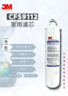 3M CFS9112 商用濾芯 （3M 9112濾心)
