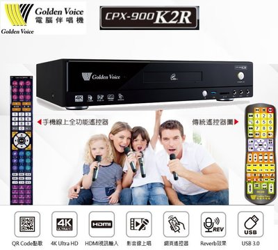 鈞釩音響~ 金嗓CPX-900 K2R家庭劇院型伴唱機(硬碟4TB)