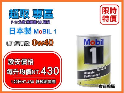 【NT.430附發票 超取】名品市集 日本 鐵罐 MOBIL 1 美孚 FE 0W40 0w-40 4罐 紅線 嘉實多