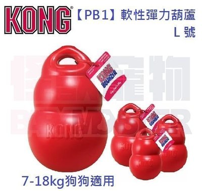 怪獸寵物Baby Monster【美國KONG】PB1-軟性彈力葫蘆球 (L號) 7-18kg狗狗適用