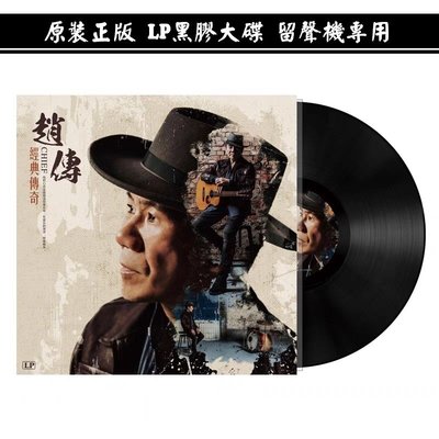 樂迷唱片~正版 趙傳 經典傳奇 原裝LP黑膠唱片 老式留聲機專用12寸大碟