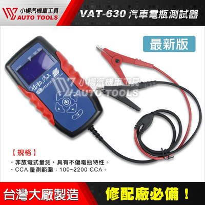 【小楊汽車工具】(現貨免運) VAT-570 汽車電瓶測試器 改款VAT-630 VAT630