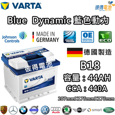 【彼得電池】VARTA華達 B18 44AH 藍色動力 汽車電瓶 LBN1 54801 適用新SX4 Citigo