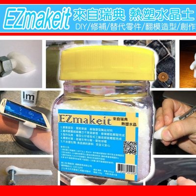 【現貨】HANLIN-EZmakeit 來自瑞典的 熱塑水晶/翻模土/創塑土/黏土/陶土(重複使用)100g【凱益】
