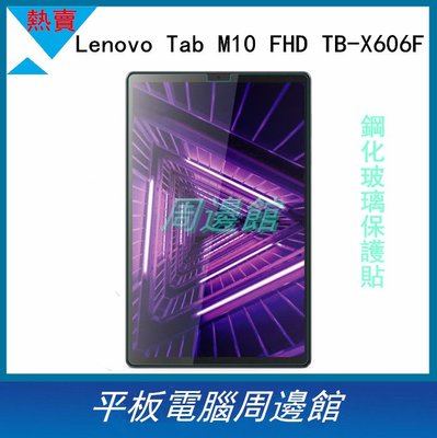 Lenovo Tab M10 FHD TB-X606F 鋼化玻璃保護貼 TB-X606F 玻璃貼 鋼化膜 熒幕保護貼