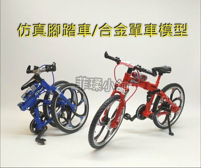 『現貨』仿真腳踏車 1:10合金單車模型 摺疊山地車 兒童玩具