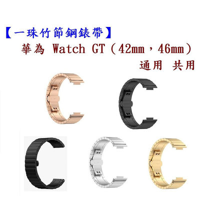 【一珠竹節鋼錶帶】華為 Watch GT（42mm，46mm）通用共用錶帶寬度 22mm 智慧手錶運動時尚透氣防水