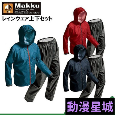 現貨直出促銷 日本 MAKKU AS-7100 耐水壓 輕量化 兩件式雨衣 防風外套 防水外套 風衣 雨衣 AS7100 AS8