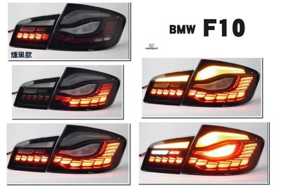 小傑車燈-全新 寶馬  BMW F10 龍麟 龍鱗 類M4 OLED樣式 燻黑 紅白 光柱 尾燈 後燈