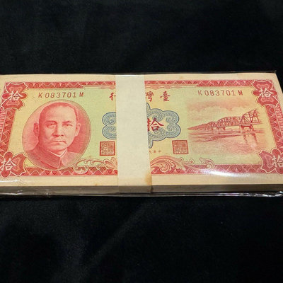 民國49年 拾元 100連舊台鈔 收藏等級 保真