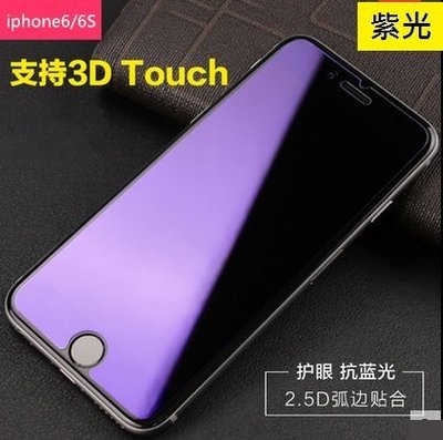 iPhone 6 (4.7吋) 紫光玻璃膜 iPhone 6S 紫光 玻璃保護貼 防藍光 抗輻射 [Apple小鋪]