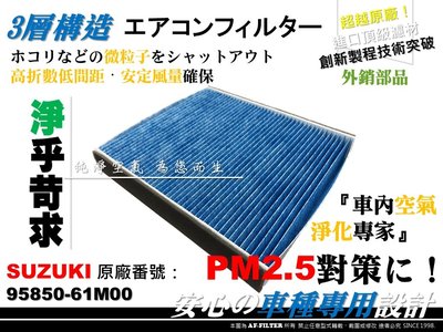 【AF】超微纖 PM2.5等級 SUZUKI VITARA 15後 原廠 正廠 型 冷氣濾網 空調濾網 非 活性碳 3M