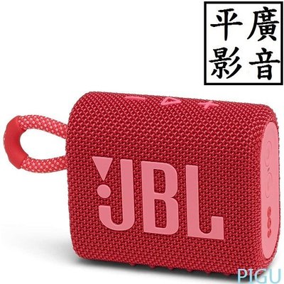 平廣 JBL GO3 紅色 藍芽喇叭 正台灣英大公司貨保固1年 防水IP67 另售 ue 喇叭 SONY