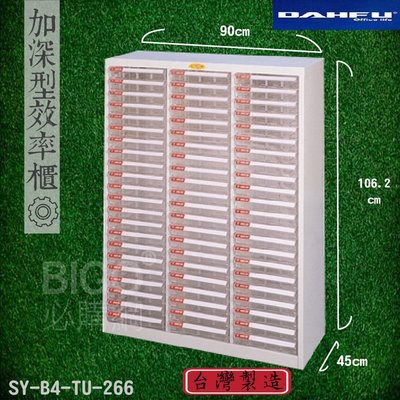 【辦公嚴選】大富 SY-B4-TU-266 B4加深型效率櫃 檔案櫃 分類櫃 組合櫃 公文櫃 置物櫃 辦公家具
