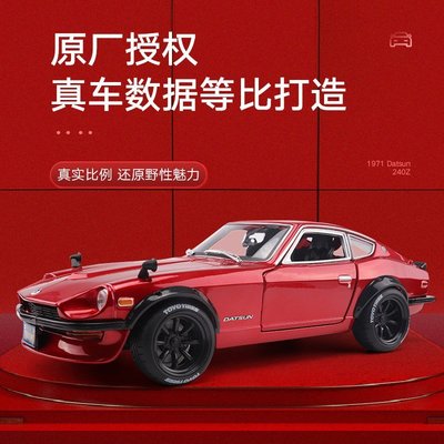 【熱賣精選】1:18 1971日產尼桑240Z 仿真合金跑車老爺車模型玩具禮品