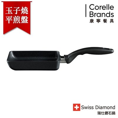 瑞士原裝 Swiss Diamond XD 瑞仕鑽石鍋 玉子燒鍋 特價2380元