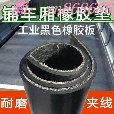 廠家出貨超值特賣價橡膠墊 鋪車底專用橡膠 皮減震小貨車車底橡膠板鋪車廂黑色夾線耐磨LJJ