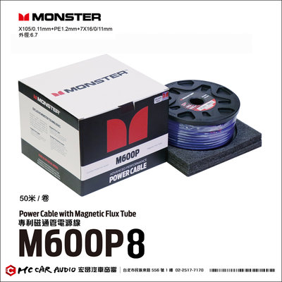 【宏昌汽車音響】美國 MONSTER高級線材 磁通管電源線 M600P8 50米/卷 100%無氧銅 H2152