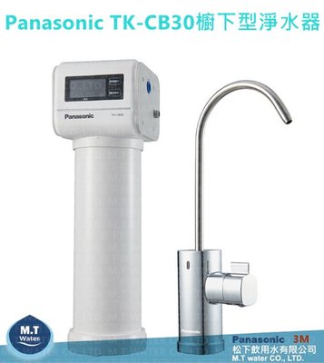 Panasonic國際牌TK-CB30櫥下型淨水器