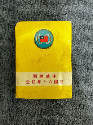 中華民國建國60年紀念銀幣1枚，含盒裝外盒