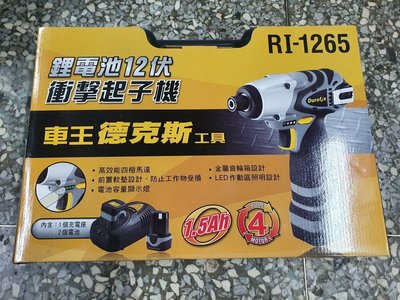 昇夏五金，面交價_車王德克斯 12V 1.5Ah鋰電池衝擊起子機 RI-1265