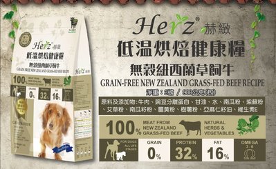 5磅 Herz 赫緻低溫烘培健康糧無穀紐西蘭草飼牛/無穀澳洲羊肉